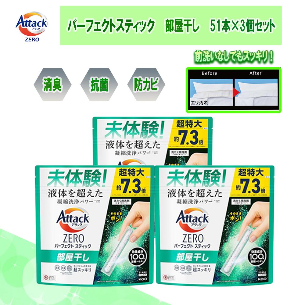 楽天市場】アタックZERO パーフェクトスティック 部屋干し 51本×3個