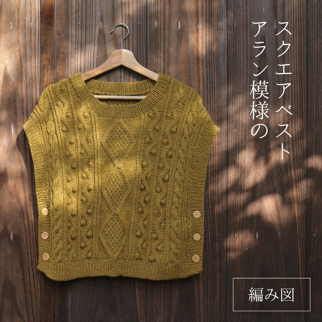楽天市場】【MK-020】アラン模様のスクエアベスト【ジレ】【編み図