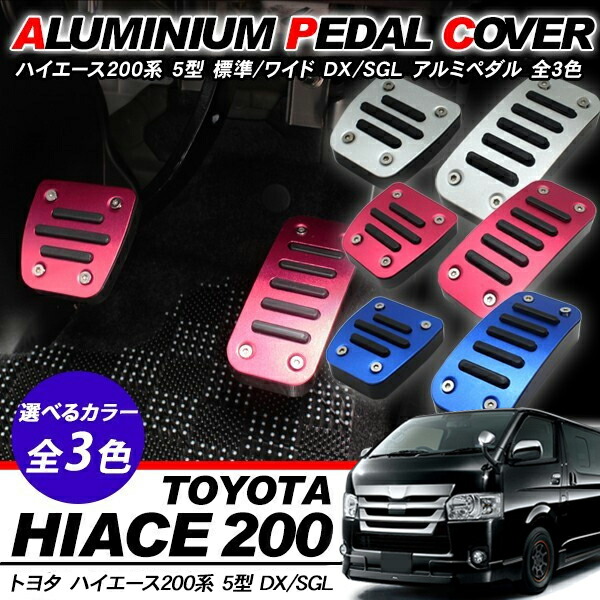 楽天市場】ペダルカバー ハイエース200系 標準/ワイドボディ アクセル