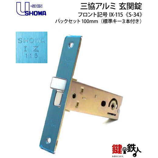 楽天市場】SHOWA IX-115 鍵(カギ) 交換 取替え S-34 三協アルミ 玄関