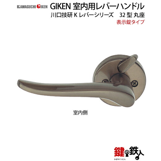 楽天市場】【7】表示錠タイプGIKEN 室内用レバーハンドル【川口技研 K