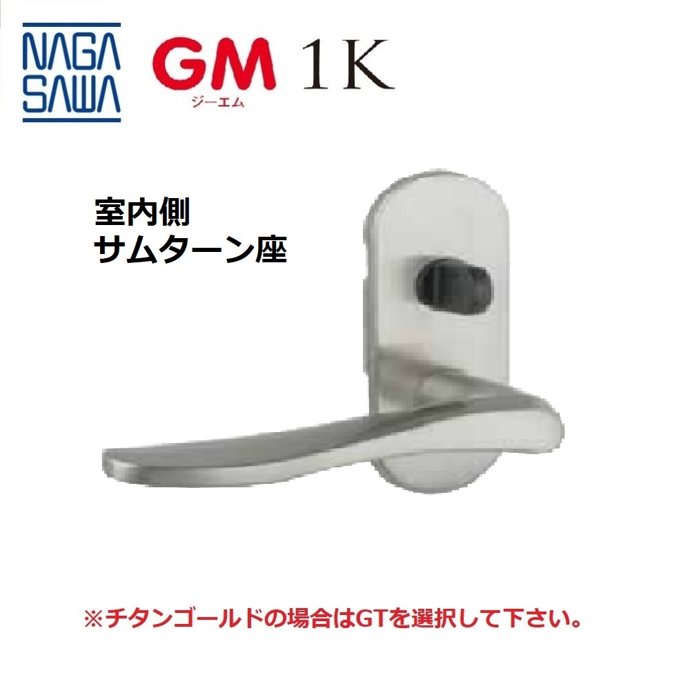 楽天市場】長沢製作所(NAGASAWA) GMシリーズ室内用レバーハンドル