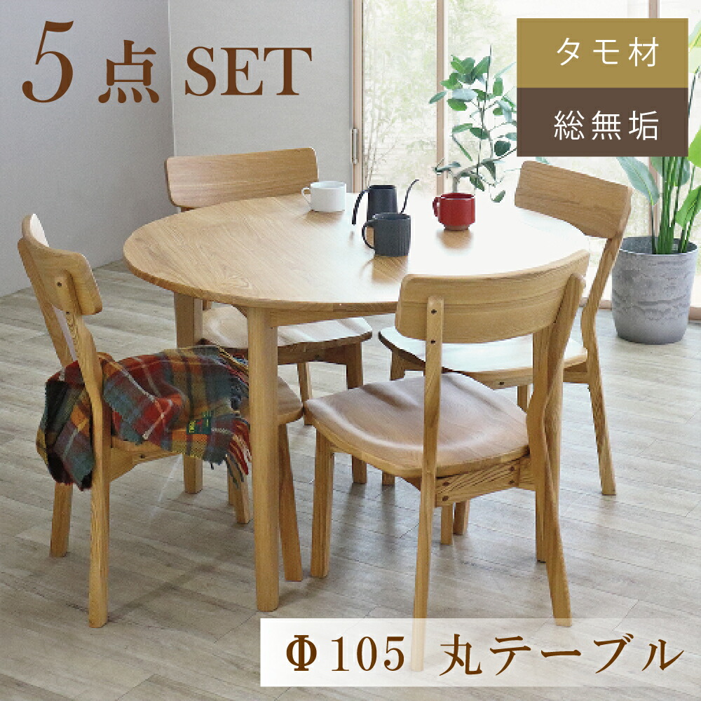 丸テーブル ダイニングセット 4人掛け」の人気商品一覧 | 安い商品を