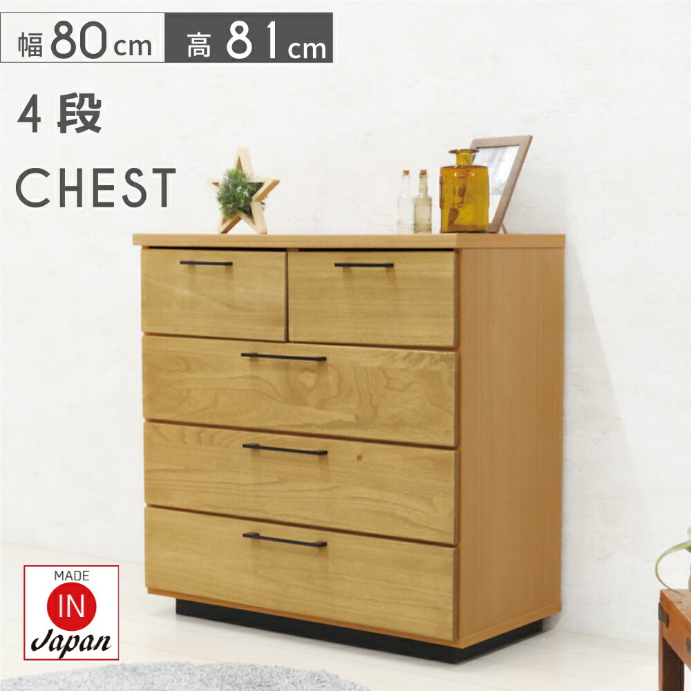 楽天市場】チェスト 4段 木製 完成品 おしゃれ 幅80cm チェスト 収納