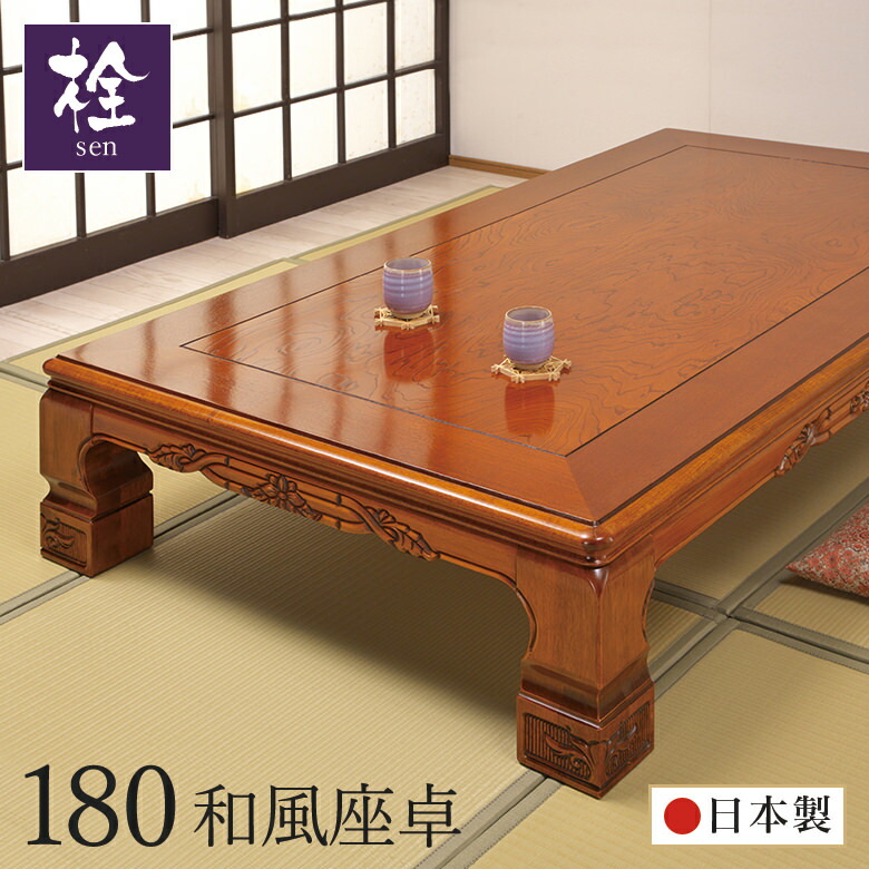 楽天市場】座卓 テーブル 和室 座敷机 日本製 幅180cm 栓 突板 セン