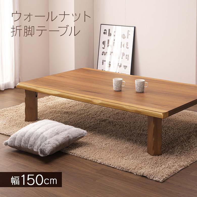 折りたたみ 和モダン 座卓 テーブル」の人気商品一覧 | 安い商品を通販
