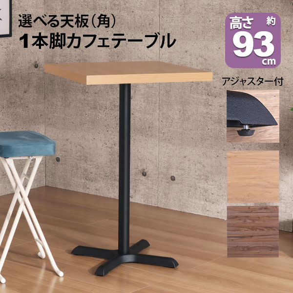 楽天市場】カフェテーブル ハイタイプ 正方形 60×60 一本脚 カウンター