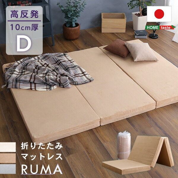 楽天市場】マットレス ダブル 三つ折り 高反発 厚さ10cm 国産(日本製