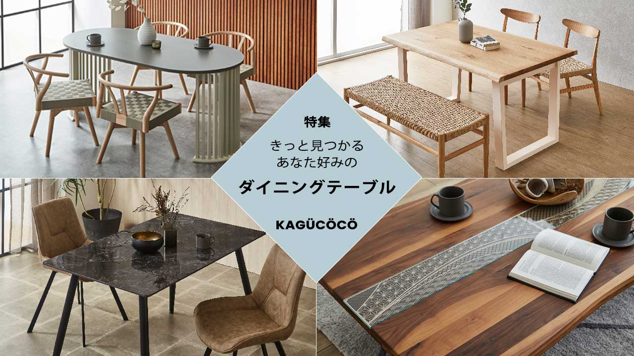 楽天市場 | KAGUCOCO - ダイニングテーブル特集