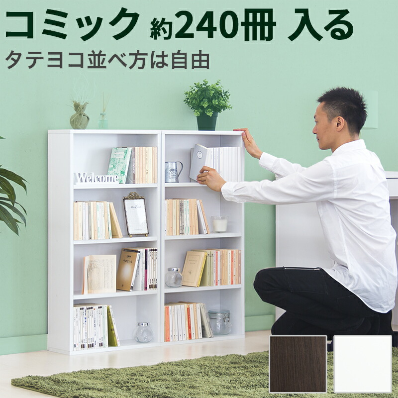 楽天市場】2台セット 本棚 幅45cm 並べると幅90cm 高さ90cm コミック