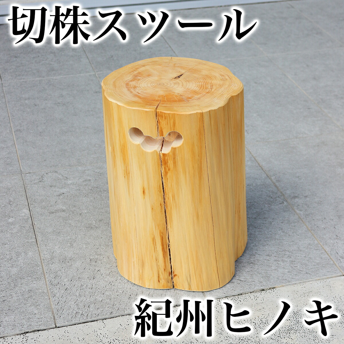 楽天市場】天然木スツール 丸太スツール 国産無垢材 国産ひのき 日本製