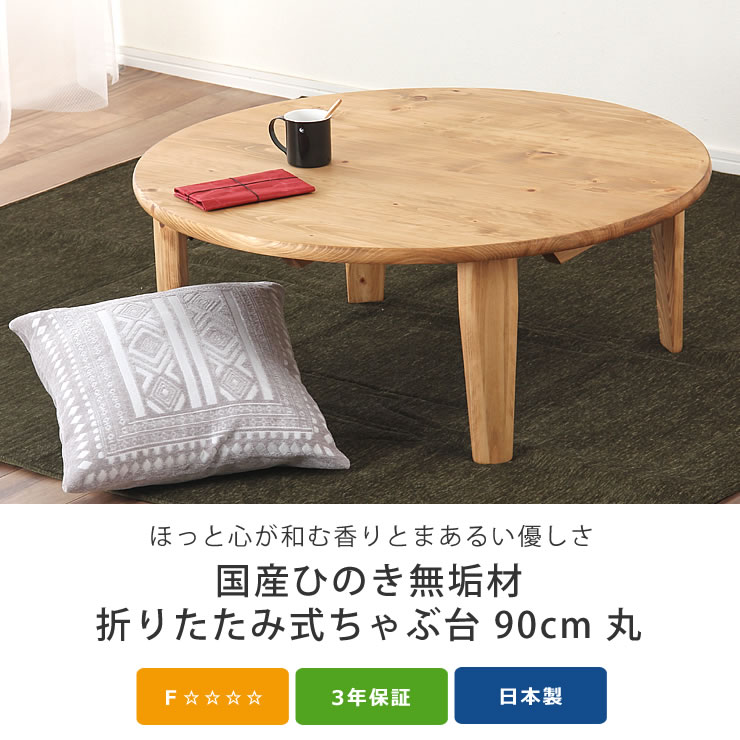 楽天市場】国産ひのき材を使用した 折りたたみ式ちゃぶ台90cm 丸