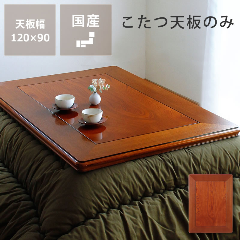 楽天市場】コタツ天板・こたつ天板単品長方形 105cm幅・120cm幅・135cm