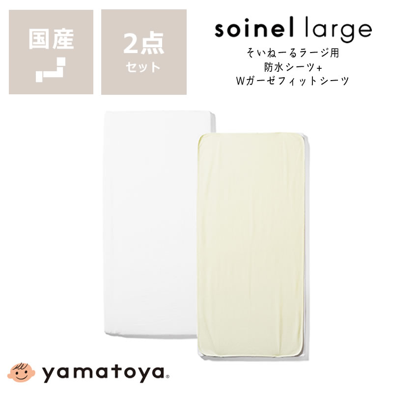 楽天市場】そいねーるラージ ベビーベッド専用防水シーツ・Wガーゼ