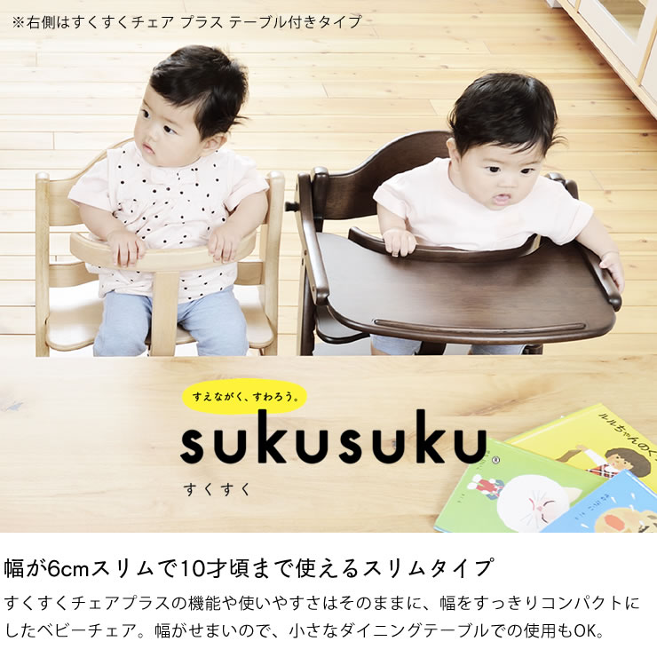 大和屋 すくすくチェアスリムプラス ガード、テーブル付