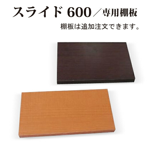 楽天市場】スライド600用 本棚 追加棚板 国産 日本製 ダボ付き
