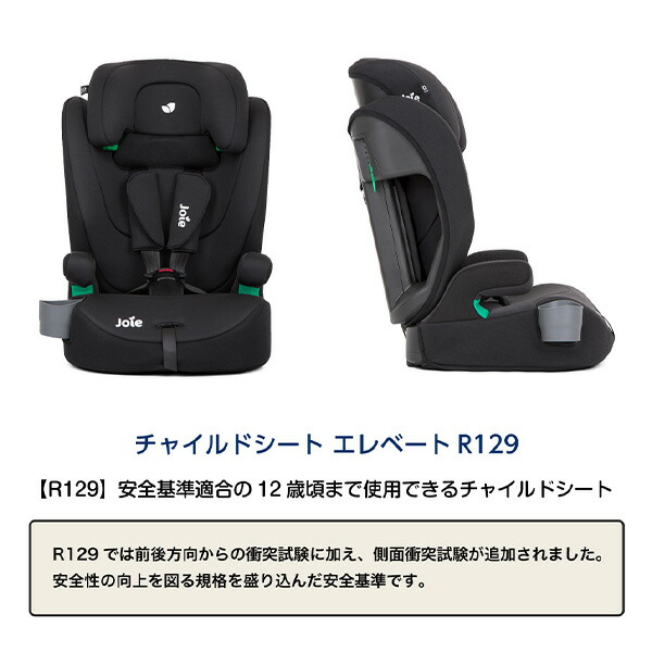楽天市場】ジョイー Joie ジュニアシート エレベート R129(適応身長76