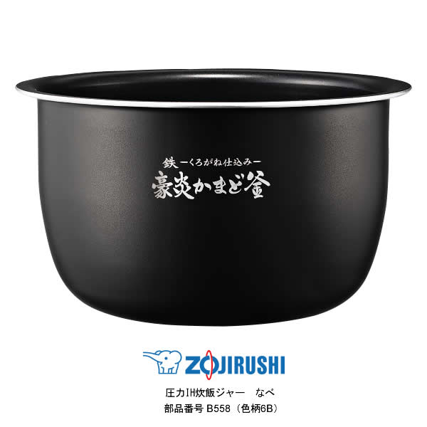 楽天市場】極め炊き 象印 炊飯器 内釜 B558 5.5合炊き 圧力IH炊飯