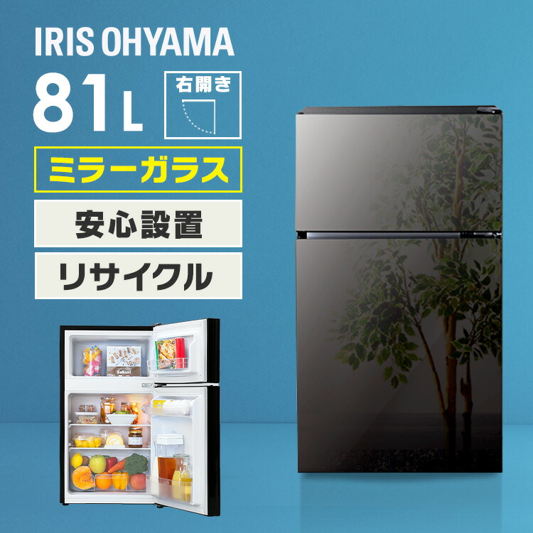 楽天市場】冷蔵庫 小型 一人暮らし 右開き ミラーガラス 81L サブ
