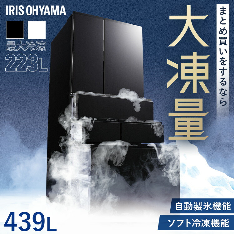 楽天市場】☆新発売☆ 冷蔵庫 大凍量 439L アイリスオーヤマ 大容量