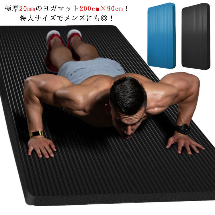 楽天市場】ヨガマット 20mm 厚手 幅広 200*90cm 大判 極厚 NBR