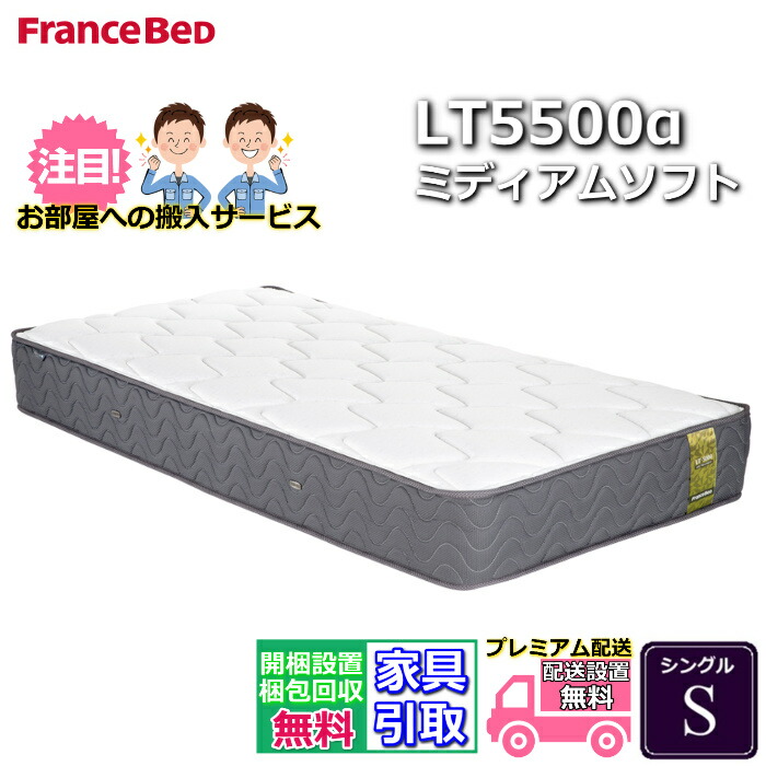 フランスベッド LT-5500α ミディアムソフト シングル (マットレス