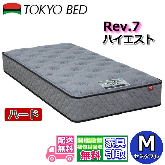 楽天市場】東京ベッド マットレス ハイエスト ハード セミダブル新商品