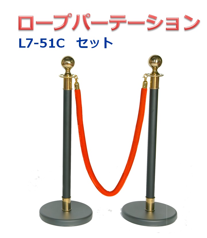楽天市場】ロープパーテーションセット L7-51C-Set ブラックポール