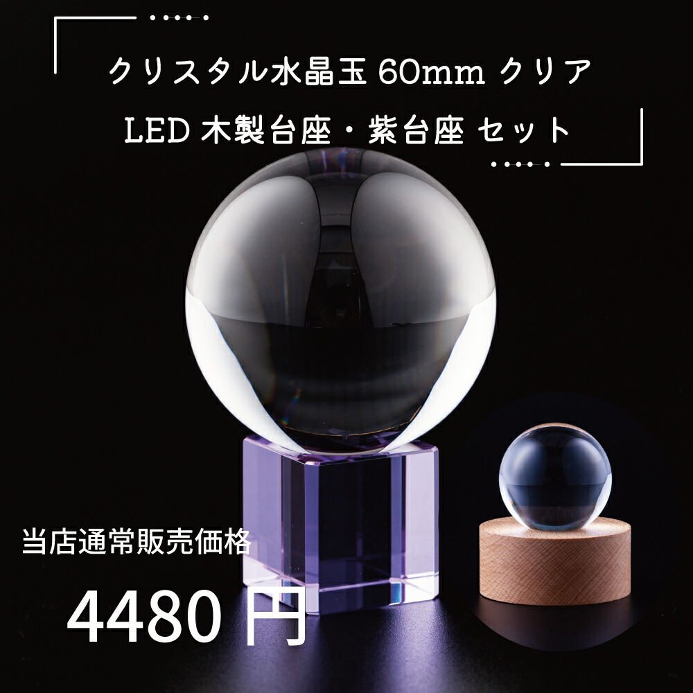 楽天市場】開運 水晶玉 クリスタル 60mm クリア 紫台座 木製LED台座