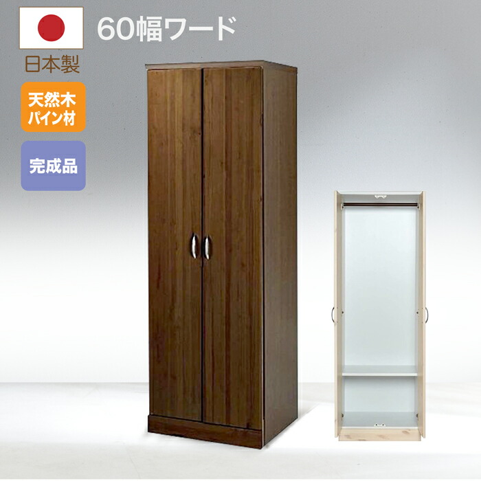 楽天市場】クローゼット 幅60cm ワードローブ 日本製 完成品 収納