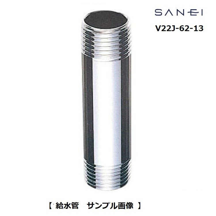 楽天市場】SANEI 三栄水栓 給水管 V22J-62-13×200 : 快適水空館