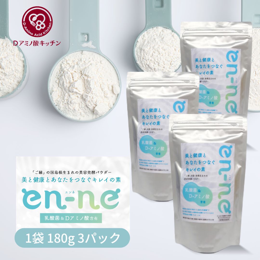 楽天市場】D-アミノ酸 乳酸菌 発酵パウダー en-ne エンネ | 180g×1袋