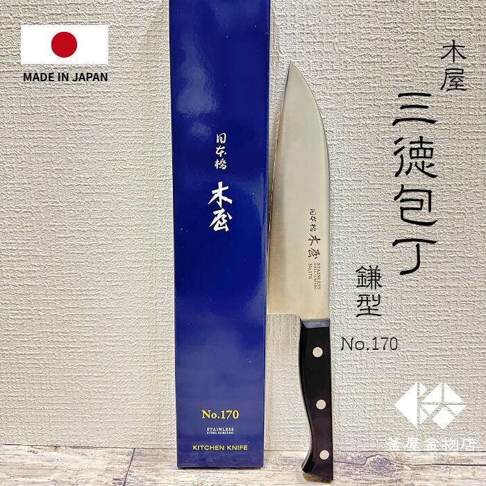 木屋 三徳包丁」の人気商品一覧 | 安い商品を通販サイトから探す