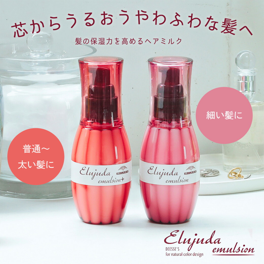 楽天市場】ミルボン ディーセス エルジューダ エマルジョン + (プラス