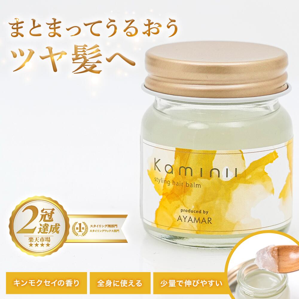 楽天市場】Kaminii カミニー ヘアバーム オーガニック ヘアワックス