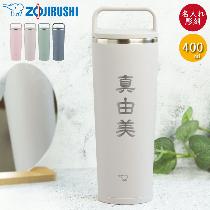 楽天市場】名入れ 象印 ステンレス キャリー タンブラー 400ml 和