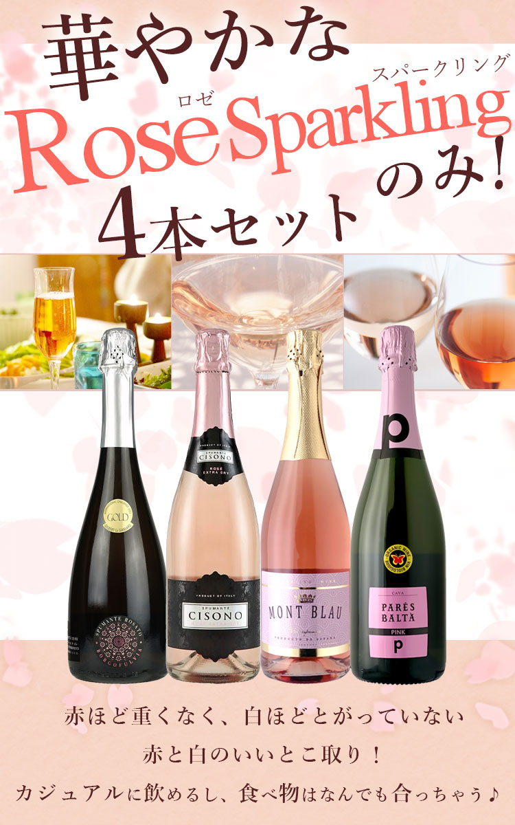 楽天市場】【4本セット送料無料】華やかなロゼスパークリングのみ4本