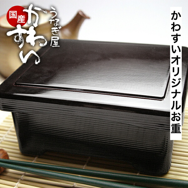 楽天市場】うなぎ屋かわすい 特製 お重 重箱 うなぎ ウナギ 鰻 蒲焼き
