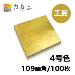 楽天市場】『工芸用 金箔 4号色』 100枚【送料無料】純金箔 贈り物金色