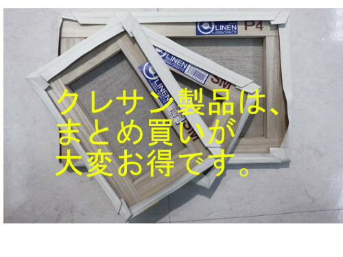 楽天市場】張りキャンバス 麻100％ F,P,M120号各サイズ クレサン