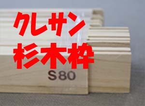 楽天市場】木枠【杉材】F,P,M40号各サイズ クレサン 木枠 : 画材、額縁