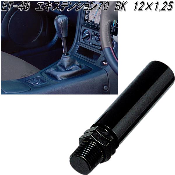 楽天市場】星光産業 ET-40 エキステンション70 レバー ブラック 12