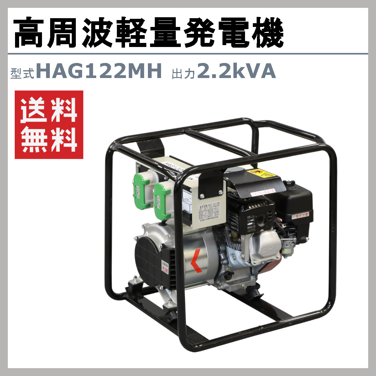 楽天市場】エクセン 発電機 HAG122MH 2.2kVA 高周波軽量発電機 軽量