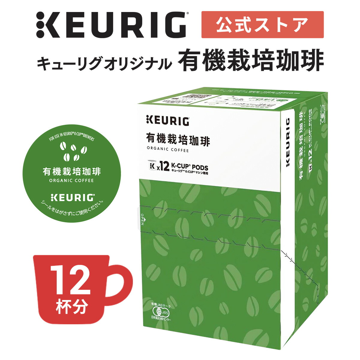 楽天市場】【公式】キューリグ K-Cup キューリグオリジナル 有機栽培