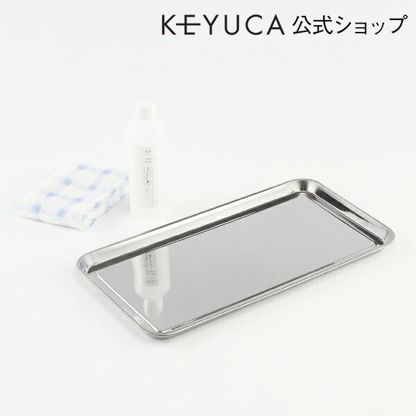 楽天市場】【KEYUCA公式店】ケユカ 21×40cm トレー[ステンレストレー