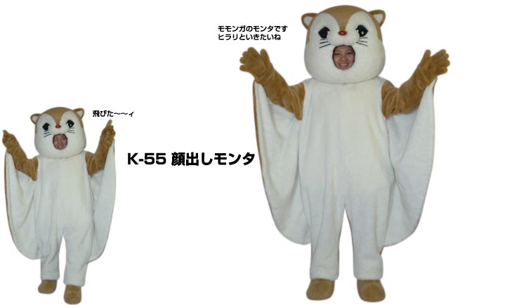 楽天市場】【レンタル】着ぐるみ レンタル (顔出モンタ K-55) 大人用