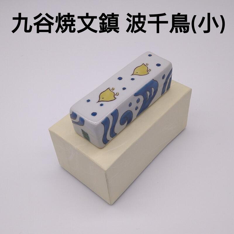 楽天市場】書道 文鎮 陶器 九谷 × 菊屋 高級陶器文鎮(小) 波千鳥紋様