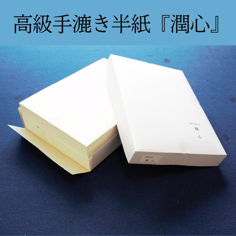 楽天市場】≪ポイント3倍≫ 半紙 1000枚 書道 手漉き 『潤心』 1000枚