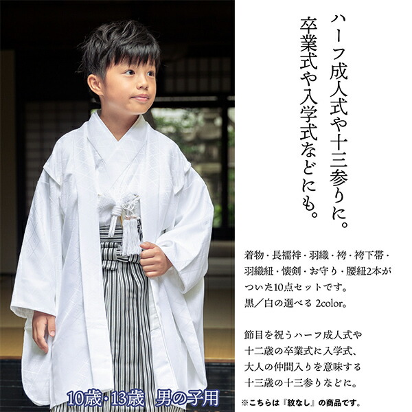 楽天市場】男の子 10歳 13歳 羽織袴セット 「黒・白 菱」 ハーフ成人式