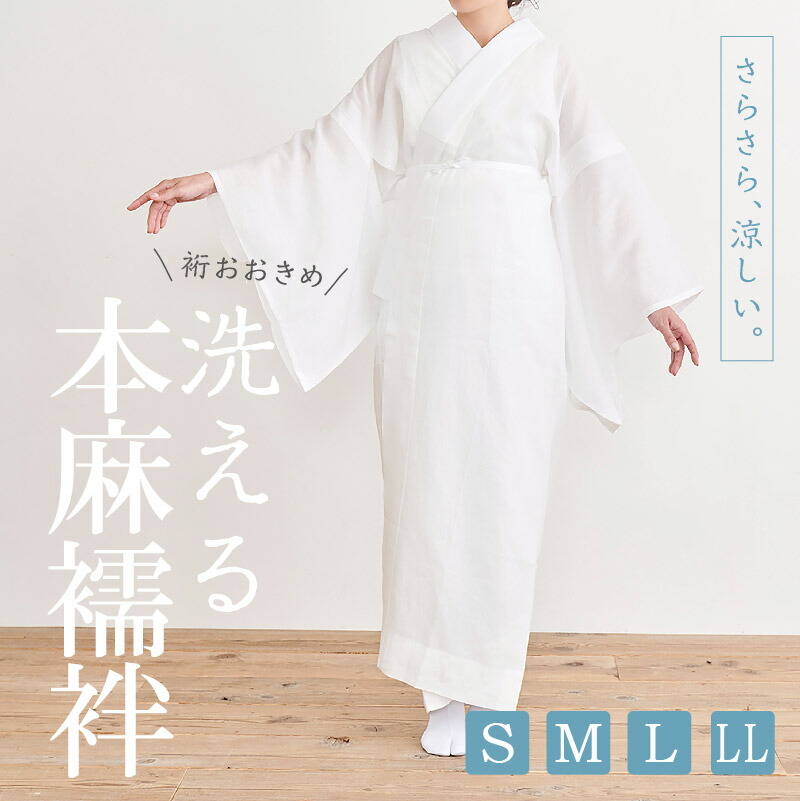 楽天市場】【洗える 本麻長襦袢 裄大きめサイズ】半衿付き S・M・L・LL
